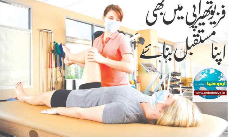 Make your future in physiotherapy too