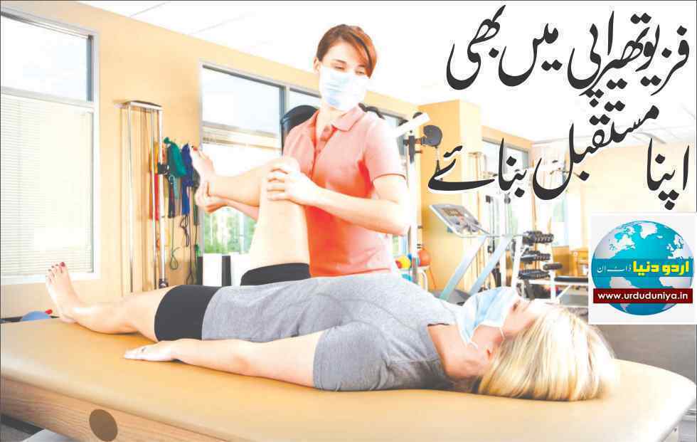 Make your future in physiotherapy too