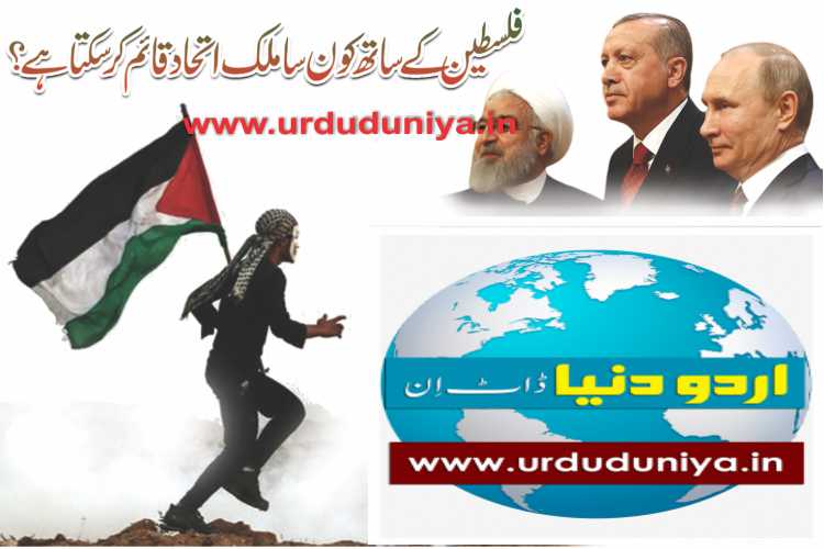فلسطین کے ساتھ کونسا ملک اتحاد کرسکتاہے؟