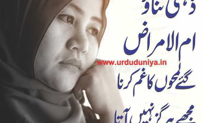 ذہنی تناؤ ام الامراض گئے لمحوں کا غم کرنا مجھے ہرگز نہیں آتا