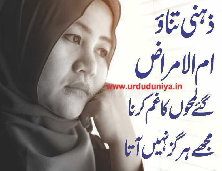 ذہنی تناؤ ام الامراض گئے لمحوں کا غم کرنا مجھے ہرگز نہیں آتا