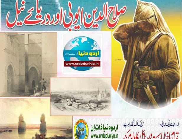 صلاح-الدین-ایوبی-اور-دریائے-نیل