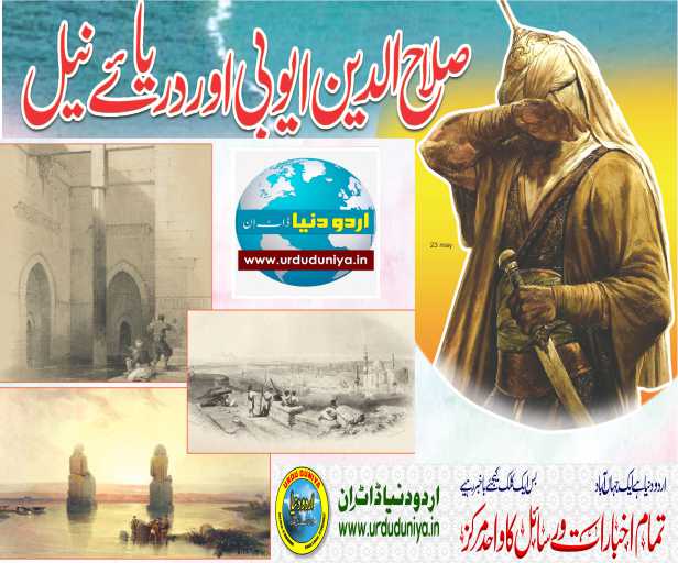 صلاح-الدین-ایوبی-اور-دریائے-نیل