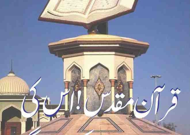 قرآن مقدس اسکی حفاظت ہم خود کریں گے