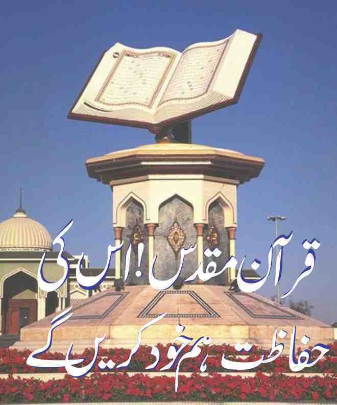 قرآن مقدس اسکی حفاظت ہم خود کریں گے