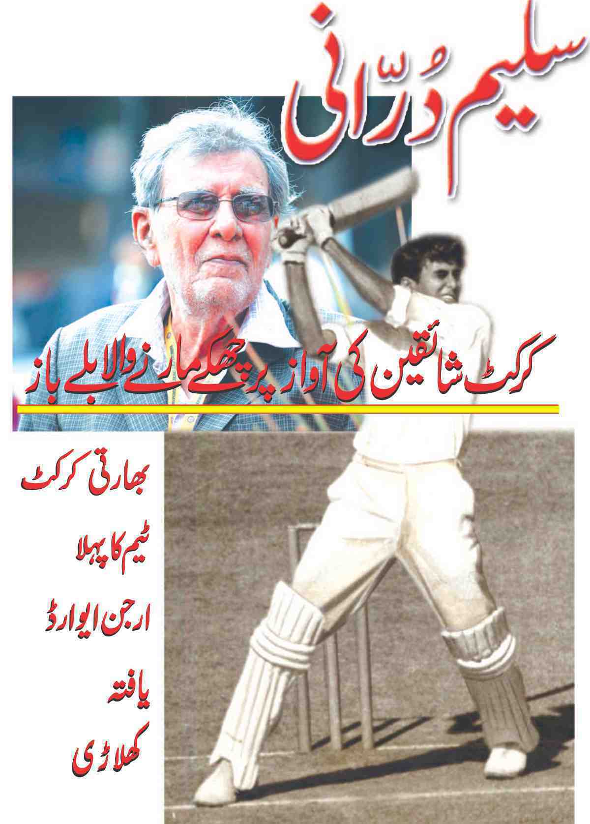 A batsman who hits sixes at the sound of cricket fans Salim Aziz Durani