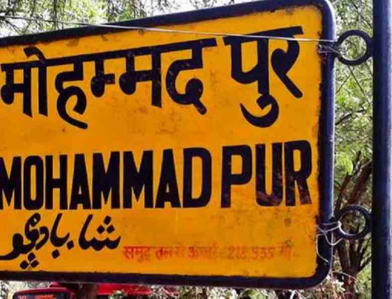 Delhi News Proposal to change the name of Mohammadpur village in Delhi to Madhavpuram has been approved in advance