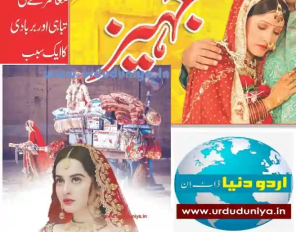 dowry social destruction urdu