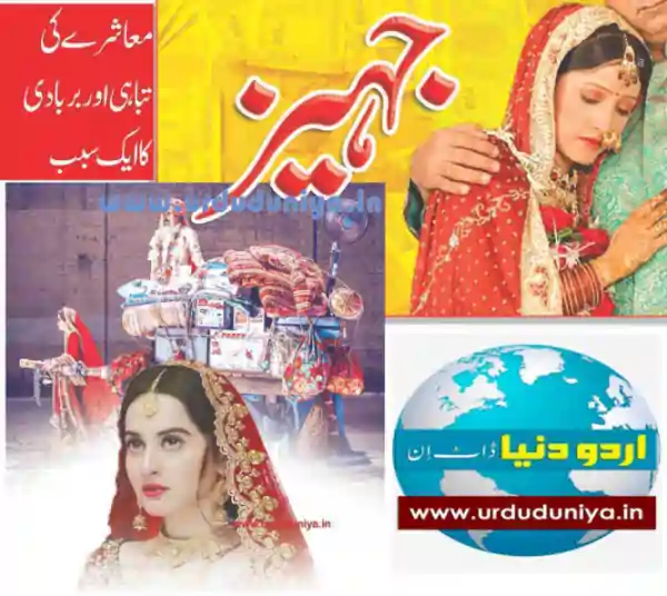 dowry social destruction urdu