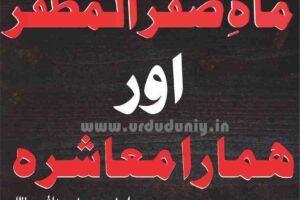 The month of Safar Al-Muzaffar and our society