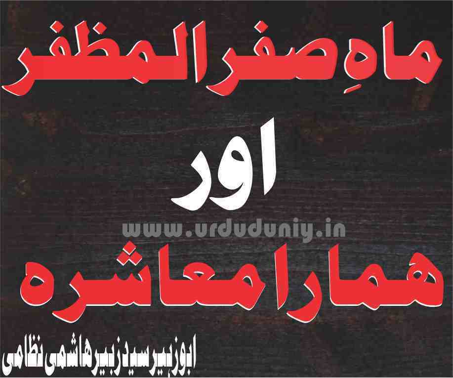 The month of Safar Al-Muzaffar and our society