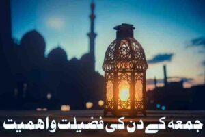 جمعہ کے دن کی فضیلت و اہمیت