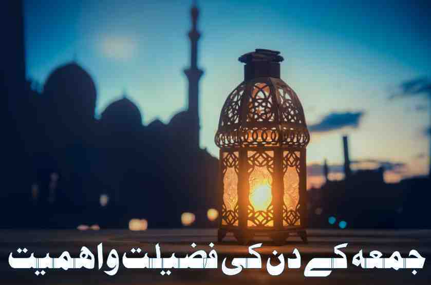 جمعہ کے دن کی فضیلت و اہمیت