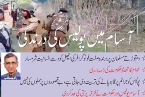 آسام میں پولیس کی درندگی