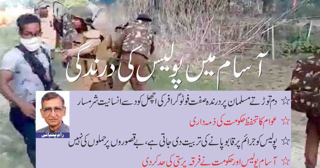 آسام میں پولیس کی درندگی