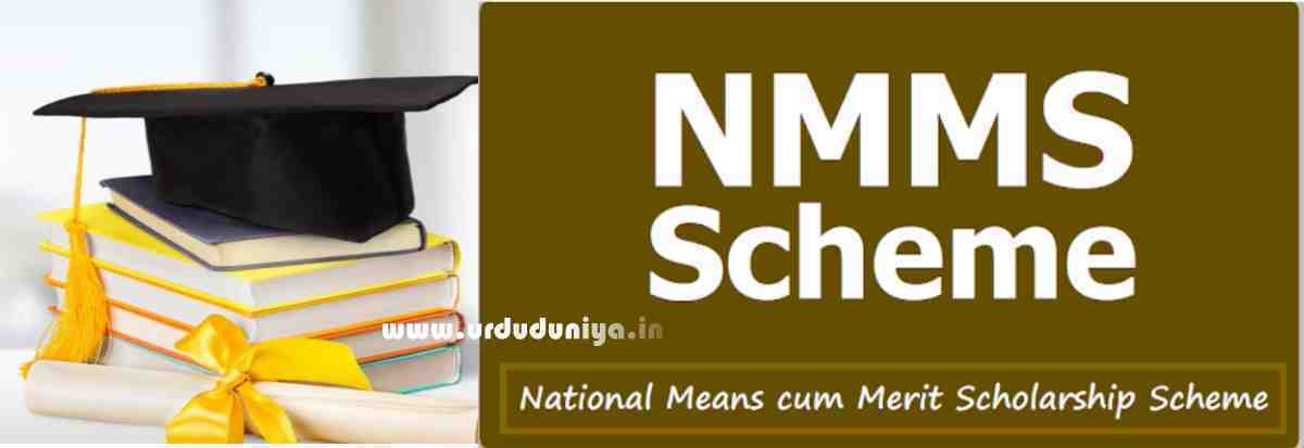 National Means-cum-merit Scholarship