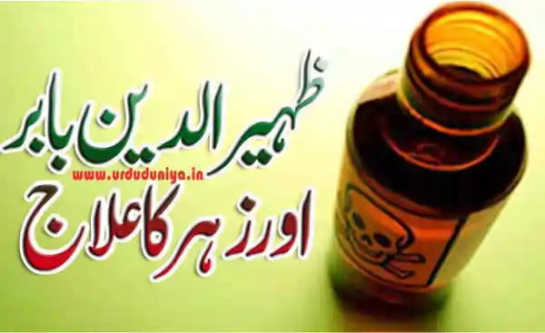 babur poison treatment