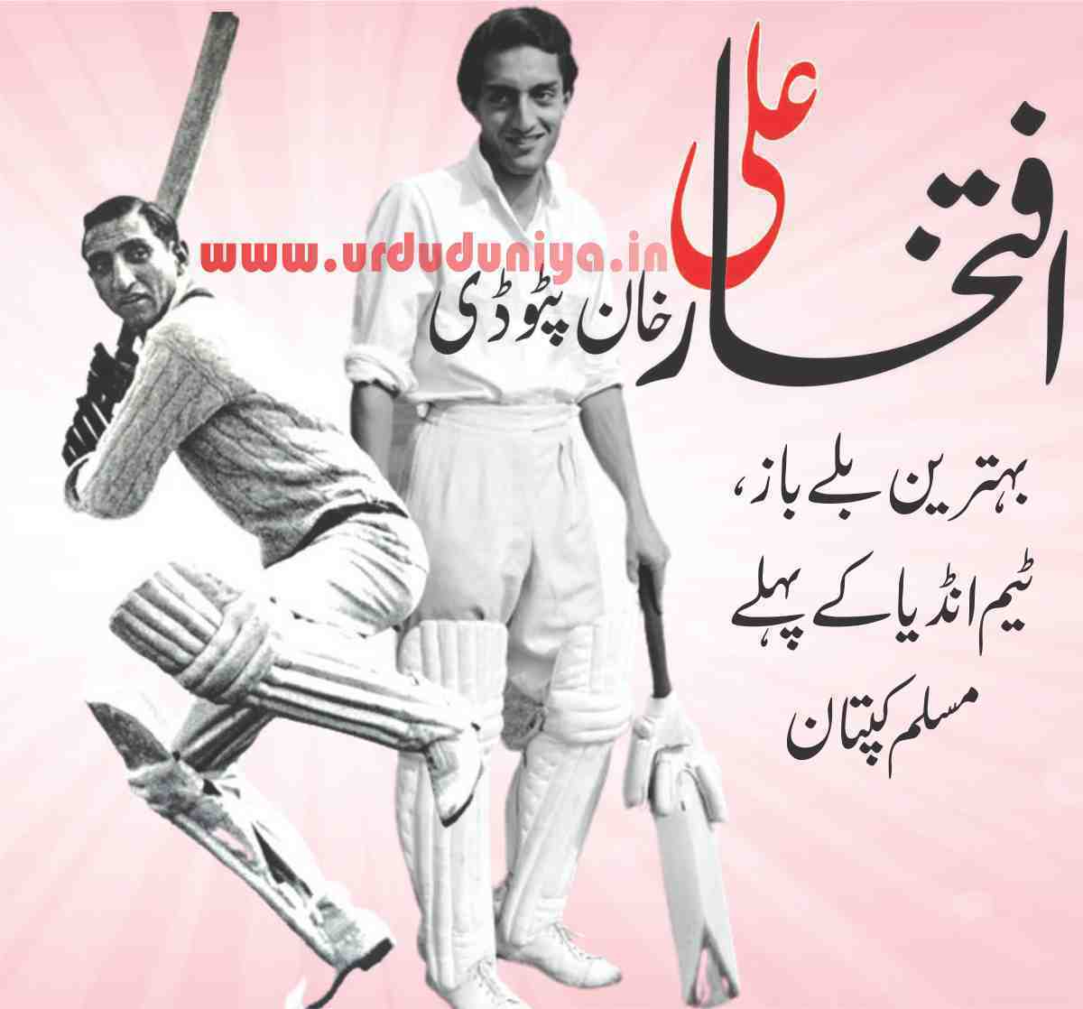 nawab-mohammad-iftikhar-ali-khan-siddiqui-pataudi-is-the-best-batsman-the-first-muslim-captain-of-team-india