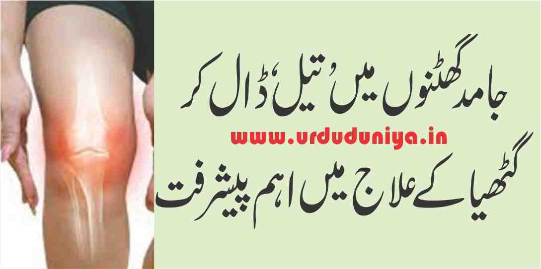 significant-progress-in-the-treatment-of-arthritis-by-putting-oil-in-static-knees