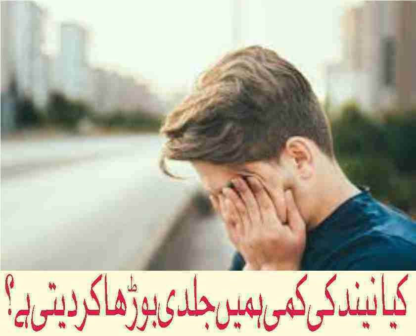 Does sleep deprivation make us age faster