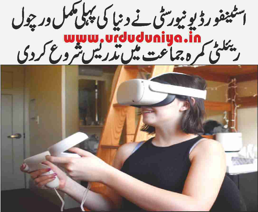 Stanford University began teaching in the world's first complete virtual reality classroom