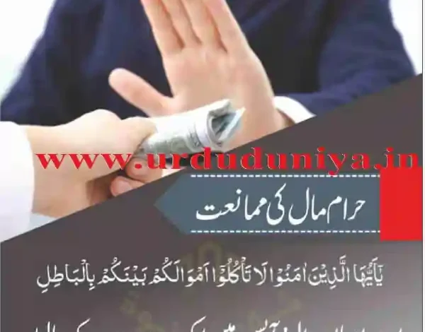 haram maal aur batil tariqa