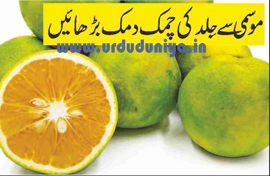 increase-skin-radiance-with-sweet-limes