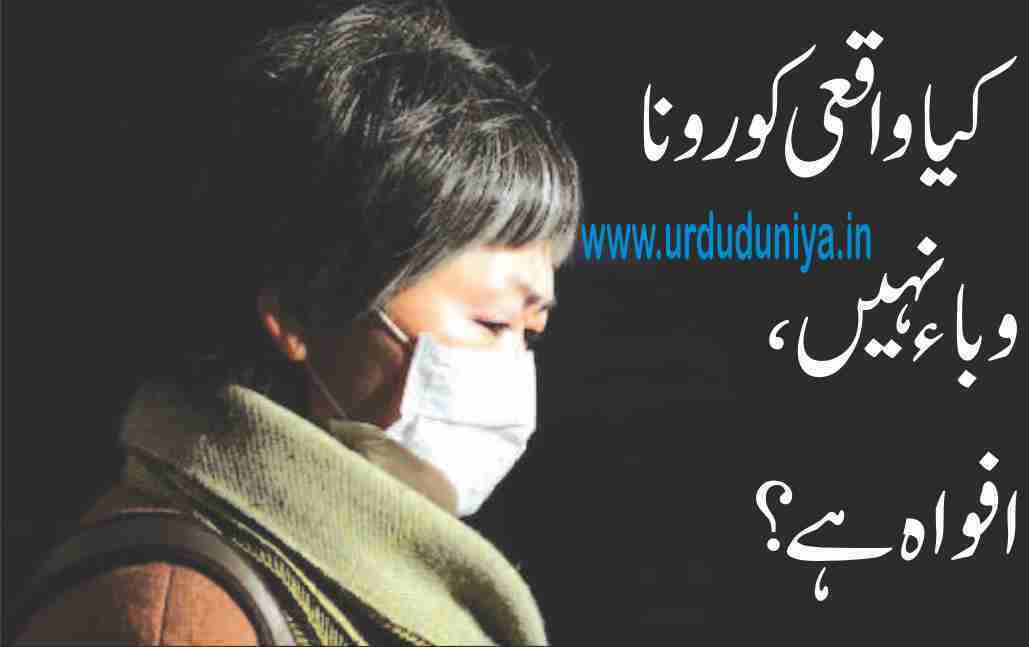 is-corona-really-a-rumor-not-an-epidemic