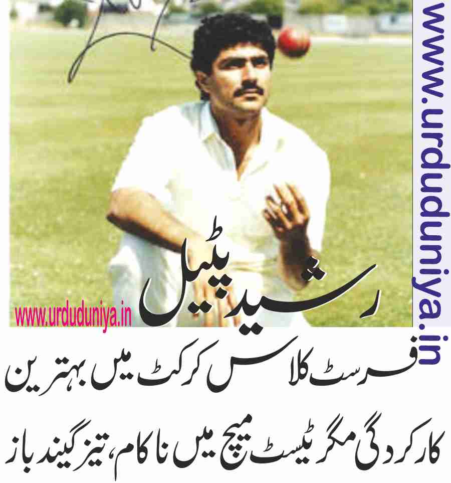 left-arm-fast-bowler-rasheed-patel