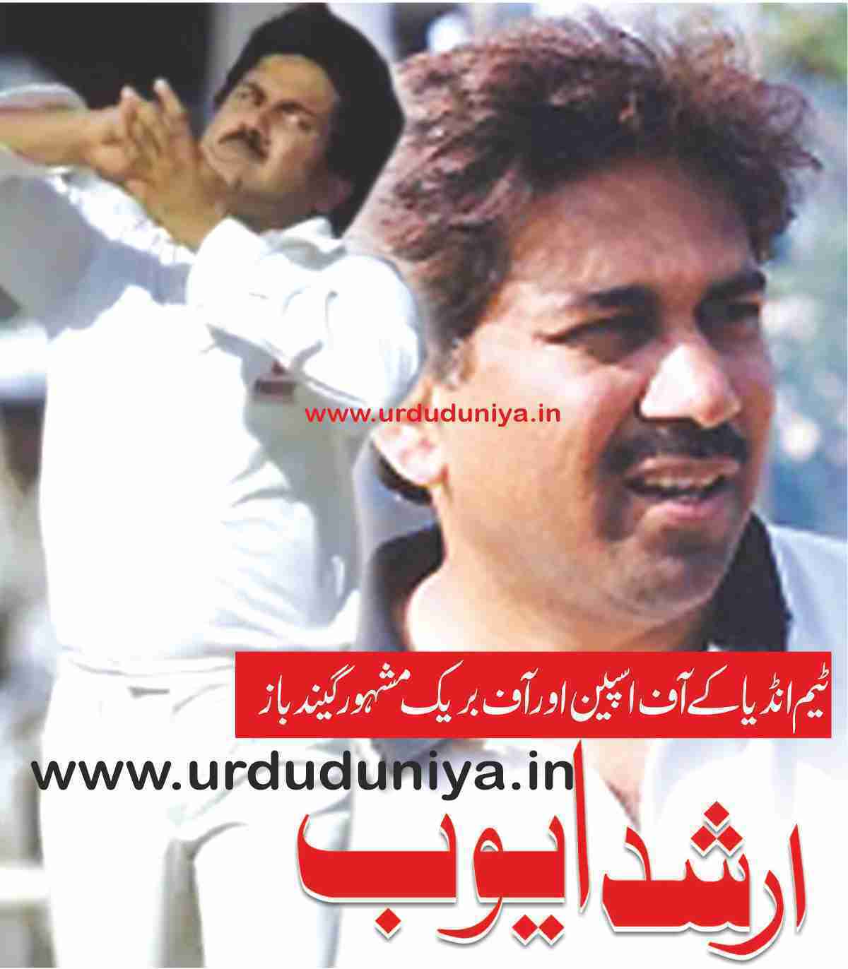 team-indias-off-spin-and-off-break-famous-bowler-arshad-ayub