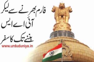 the-journey-from-filling-out-a-form-to-becoming-an-ias-officer