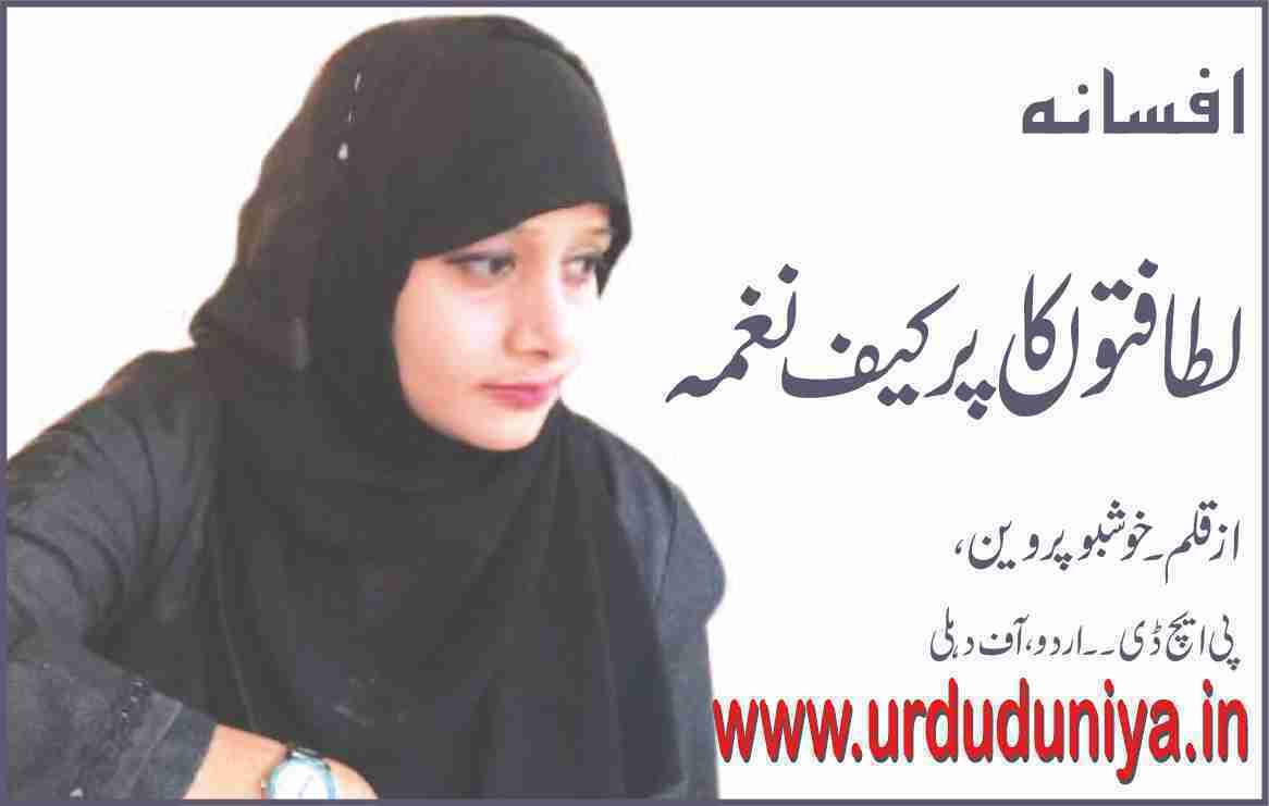 لطافتوں کا پرکیف نغمہ