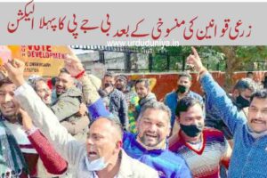 BJP first election after repeal of agricultural laws