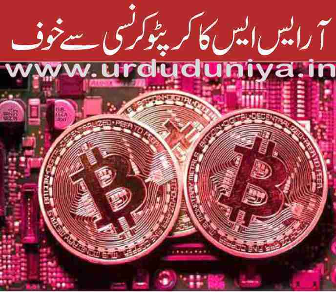 RSS fears cryptocurrency