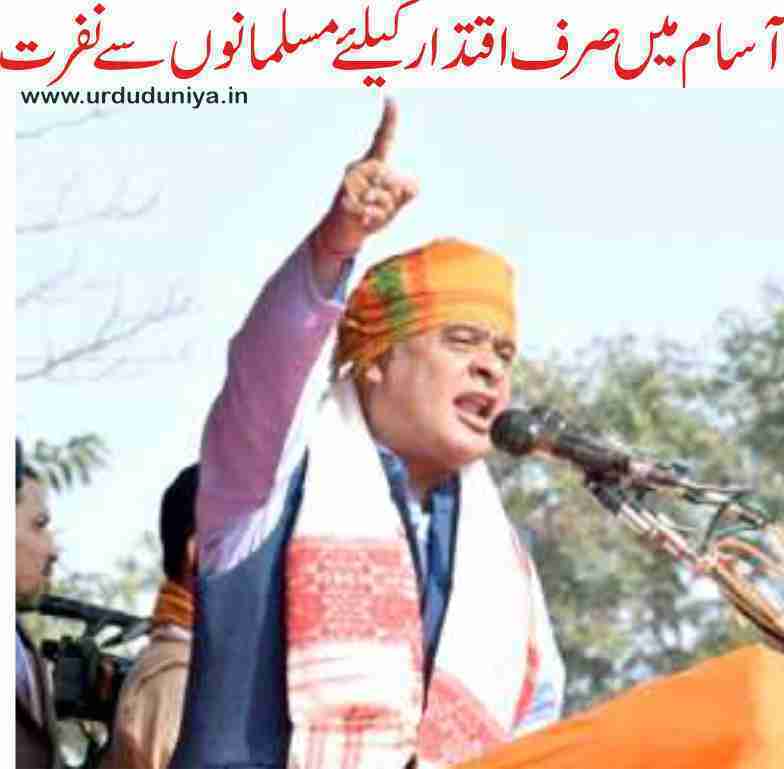 hatred-of-muslims-in-assam-for-power-only