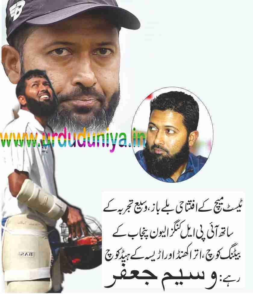 punjab-kings-batting-coach-wasim-jaffer