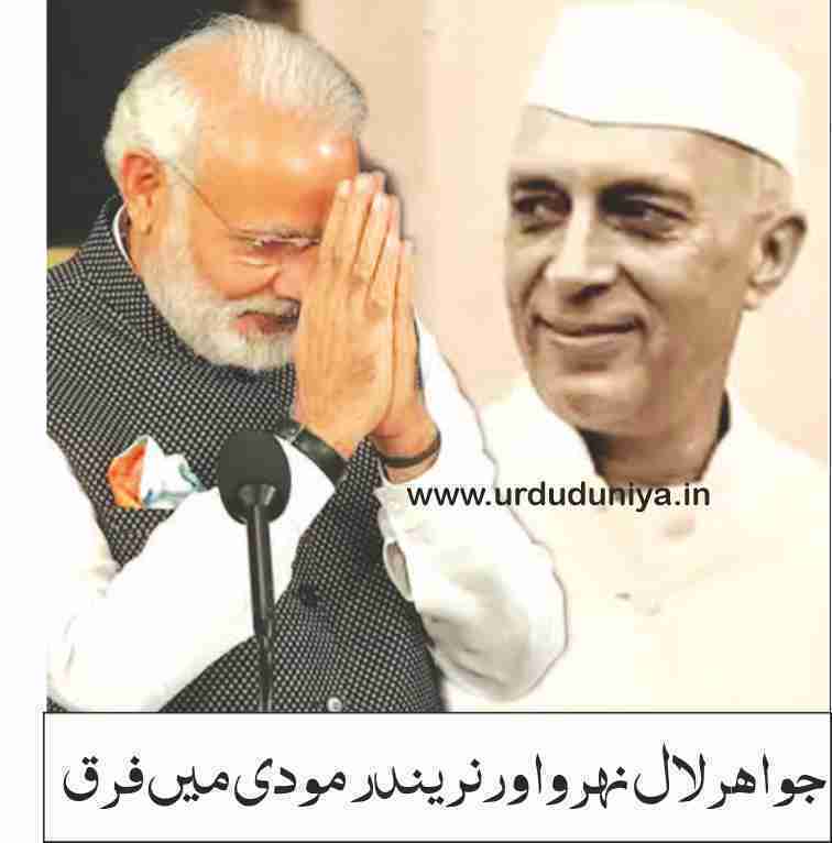 the-difference-between-jawaharlal-nehru-and-narendra-modi