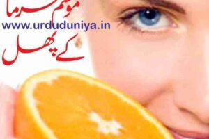 winter-fruits-and-their-health-benefits