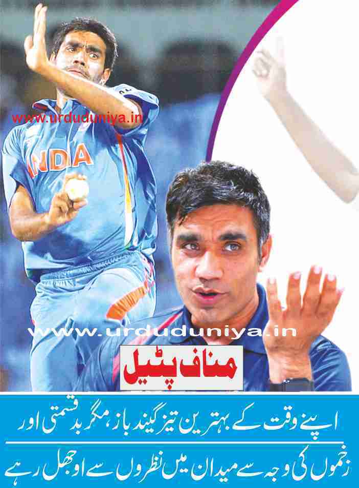 Munaf Patel established himself as one of the fastest seam bowlers in the Indian cricket