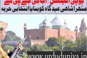 UP Election Now BJP has made Mathura Shahi Eid Gah an election ploy