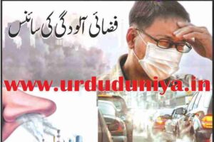 air-pollution-effects-on-your-health فضائی آلودگی