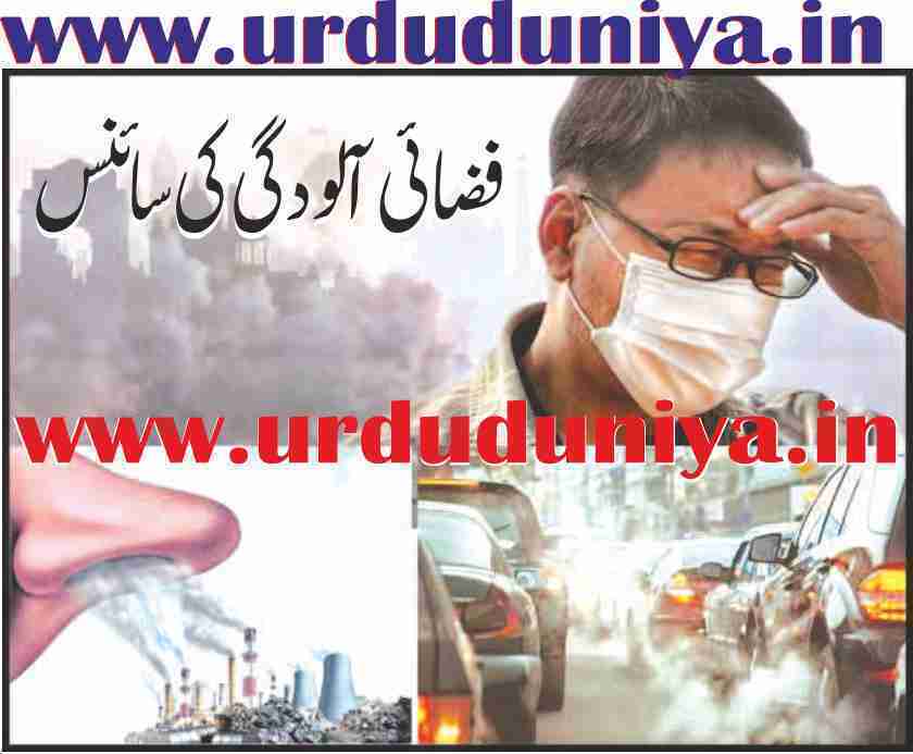 air-pollution-effects-on-your-health فضائی آلودگی