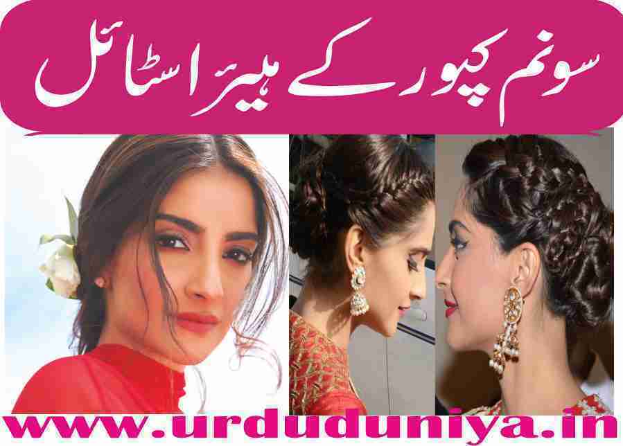 sonam-kapoor-hairstyles