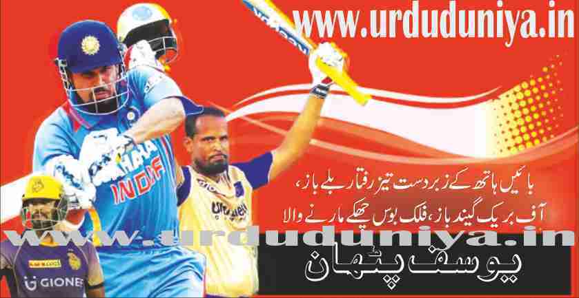 yousuf-pathan-a-great-left-arm-fast-bowler