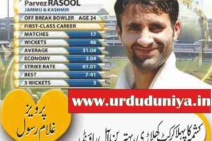 Jammu and Kashmir first cricketer best all-rounder: Pervez Ghulam Rasool