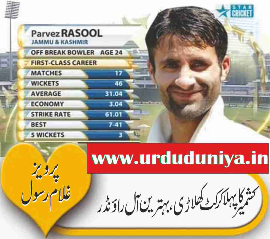 Jammu and Kashmir first cricketer best all-rounder: Pervez Ghulam Rasool