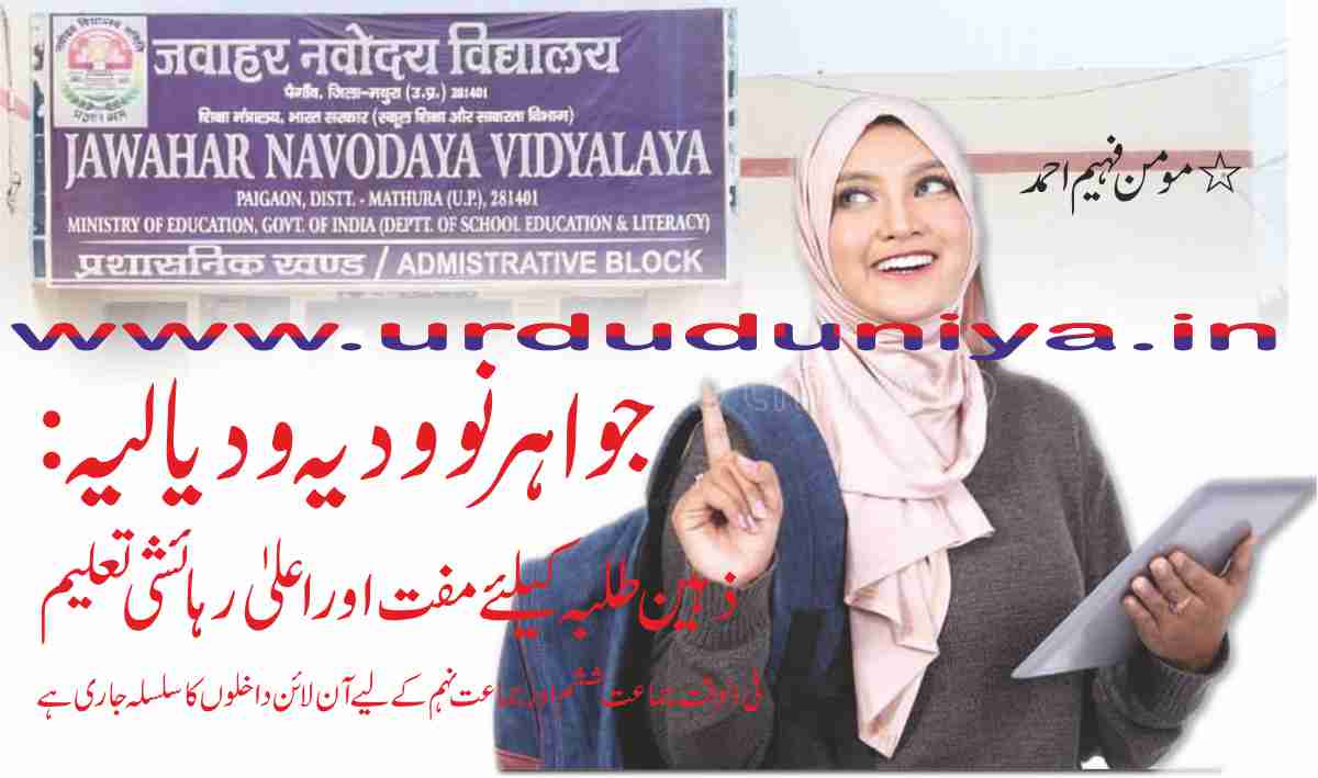 Jawaharlal Nehru Navodaya Vidyalayas: Free and higher residential education for gifted students