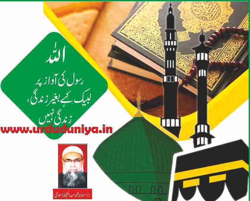 Life is not life without responding to the voice of Allah's Messenger