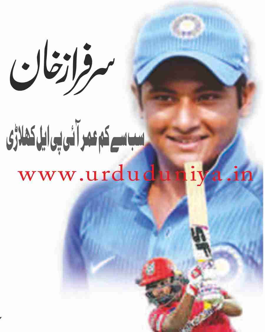 the-youngest-ipl-player-the-best-batsman-sarfraz-khan