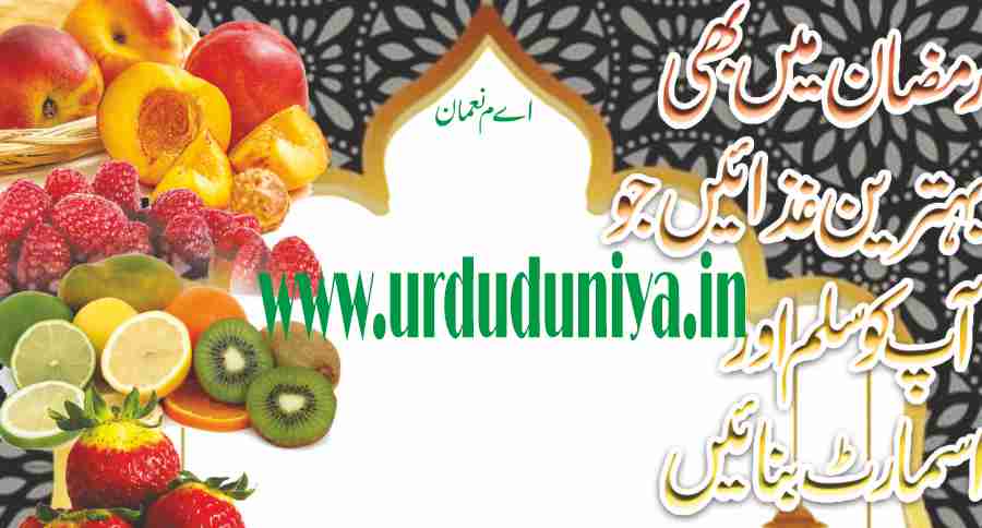 even-in-ramadan-the-best-foods-that-will-make-you-slim-and-smart